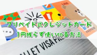 プリペイド式クレジットカードを１円残らず使い切る方法アイキャッチ