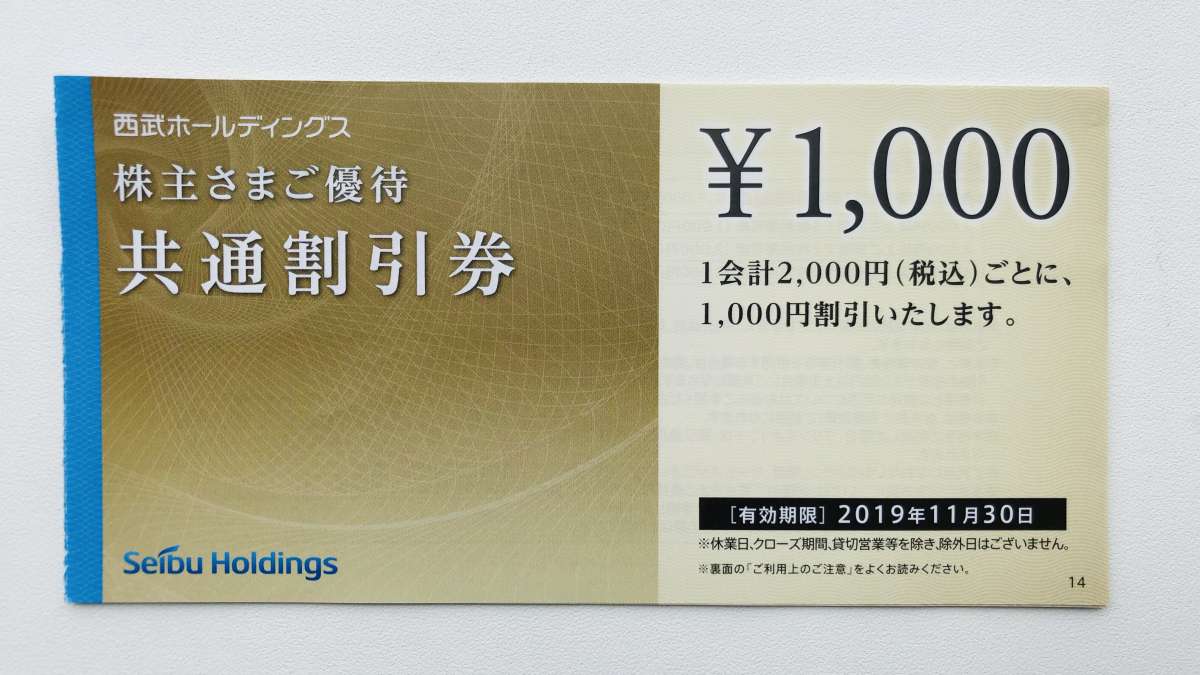西武ホールディングス株主優待1,000円共通割引券