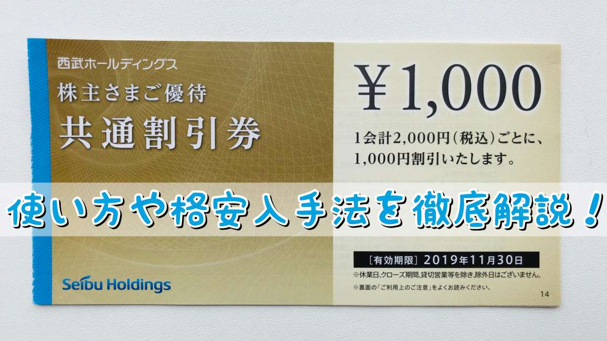 西武HD1,000円共通割引券の使い方や格安入手法を徹底解説！プリンス 