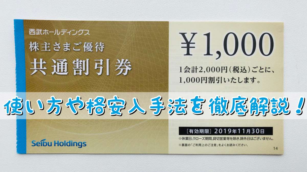 西武ホールディングス 株主優待券 20000円 共通割引券 （株主優待  