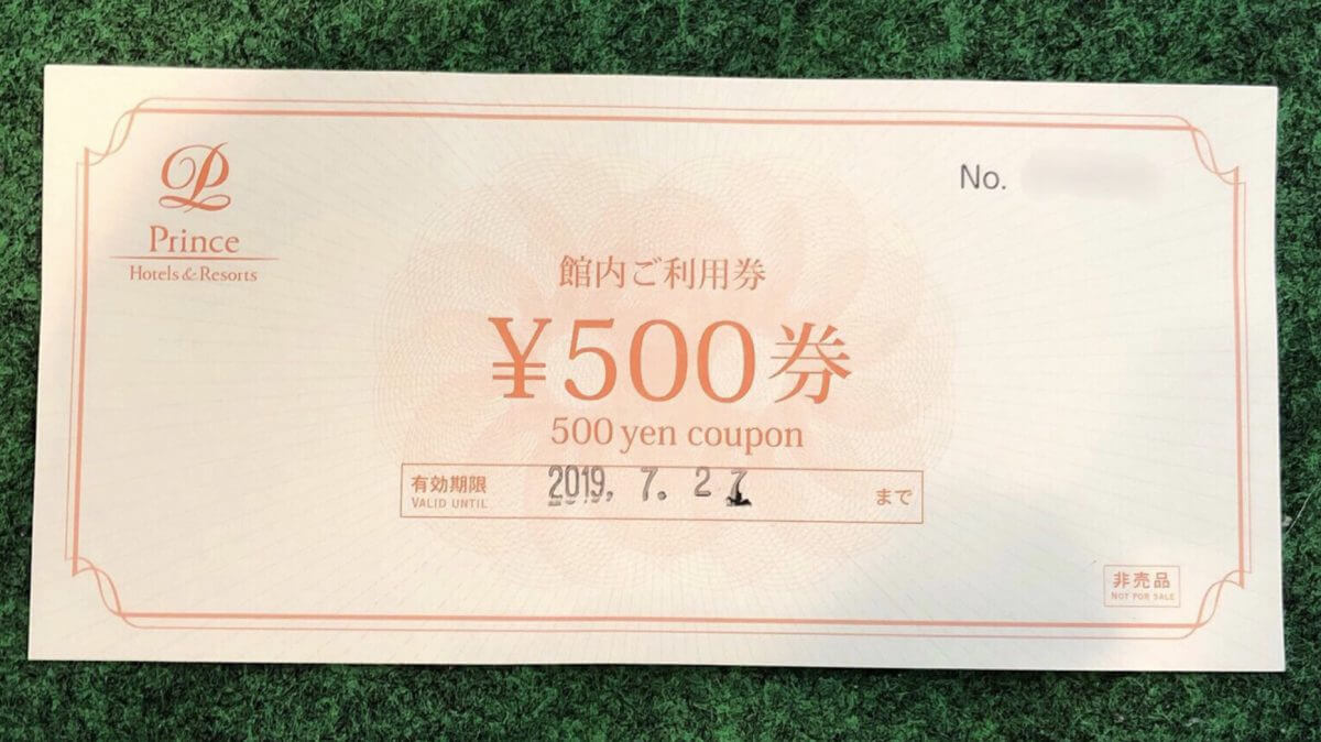 プリンスホテル館内利用券５００円券