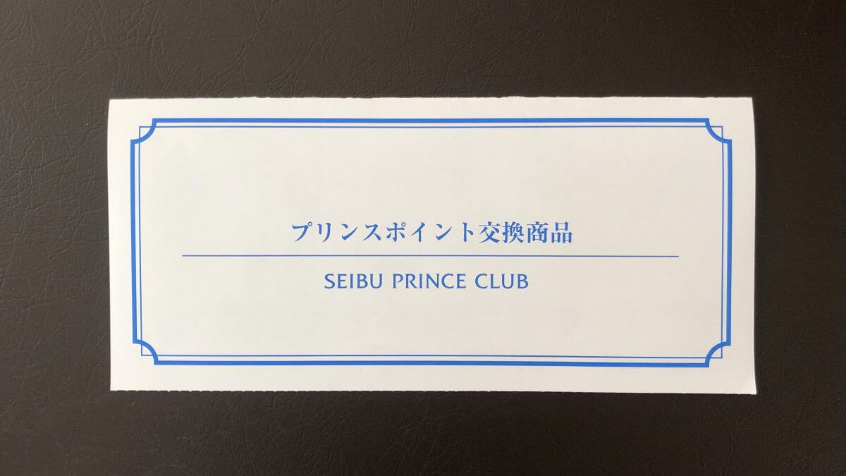 プリンスホテル 宿泊ポイント券5000pt-