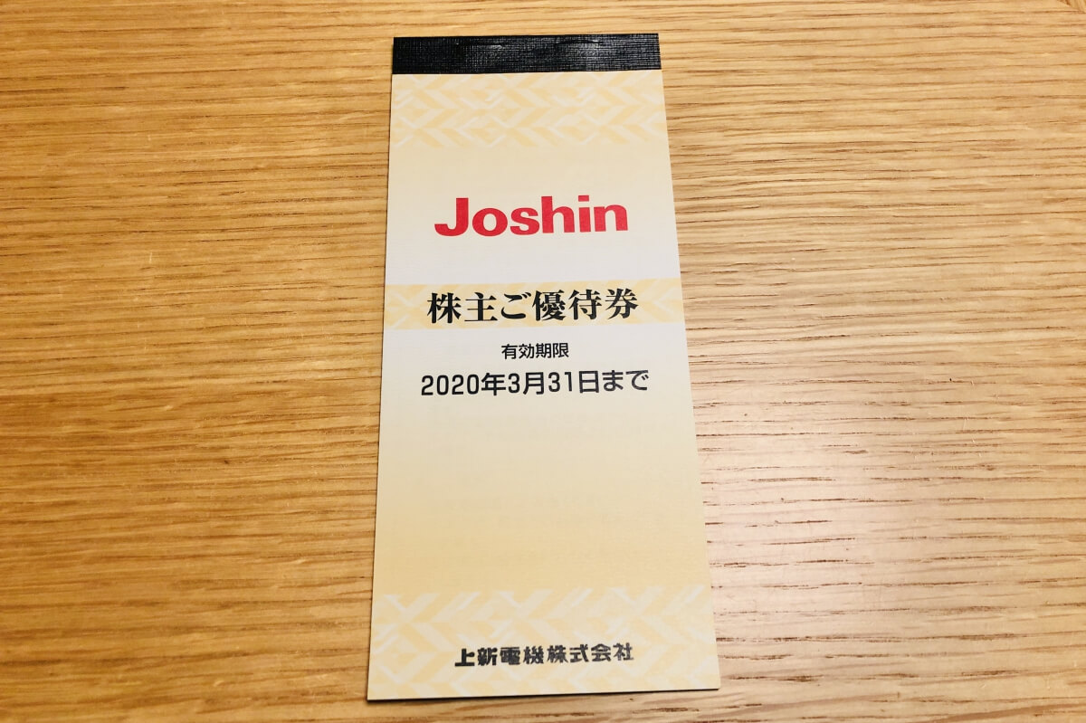 Joshin 株主優待券 - 割引券