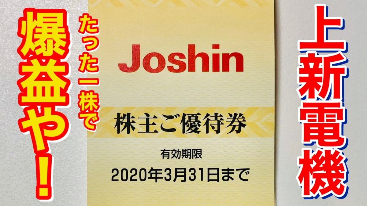 上新電機 ジョーシン 株主優待券 10000円分 - ショッピング