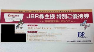 ジャパンベストレスキューシステム (2453)の端株優待アイキャッチ