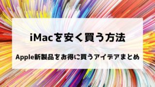 iMacを安く買う方法〜Apple新製品をお得に買うアイデアまとめ〜アイキャッチ