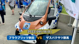 【来場日記】ブラウブリッツ秋田vsザスパクサツ群馬　2022年9月18日(日)　ブラウブリッツの電気自動車