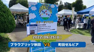 【来場日記】ブラウブリッツ秋田vs町田ゼルビア　2022年9月25日(日)
