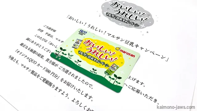 おいしい！うれしい！マルサン豆乳キャンペーン　QUOカード500円分